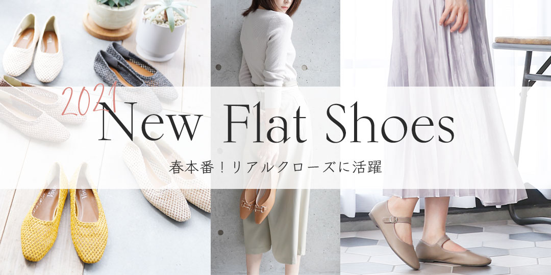 2021新作フラットシューズ